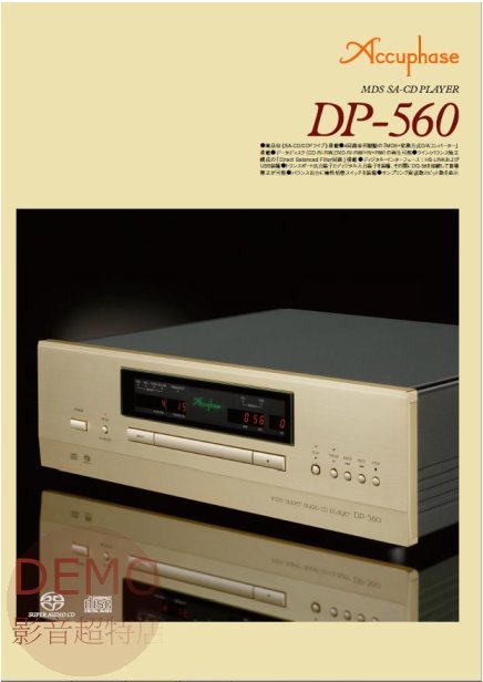 ㊑DEMO影音超特店㍿日本Accuphase DP-560 正規取扱店原廠目録 究極の純A級