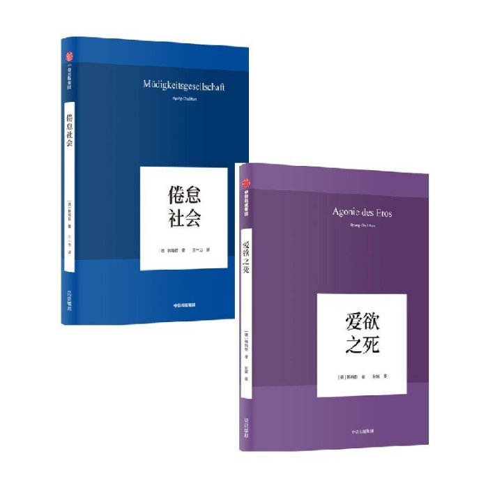 現貨直出 韓炳哲作品（套裝2冊）愛欲之死+倦怠社會 哲學知識讀物 中信出版社官方旗艦店正版 圖書 書籍 正版3778