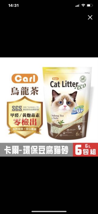 🈵免運🈵️ CARL卡爾環保豆腐貓砂6L系列（原味/綠茶/烏龍茶）6L*6包🔥🔥🔥