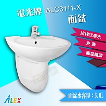 ALEX 電光牌 ALC3111-X 面盆 配短瓷腳 瓷蓋 洗臉盆 台灣製【東益氏】售凱撒 龍天下 京典 TOTO和成