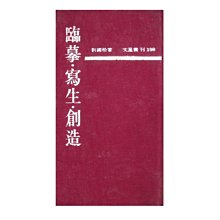 【黃藍二手書 藝術】《臨摹．寫生．創造》文星書店│劉國松│精裝本│早期│