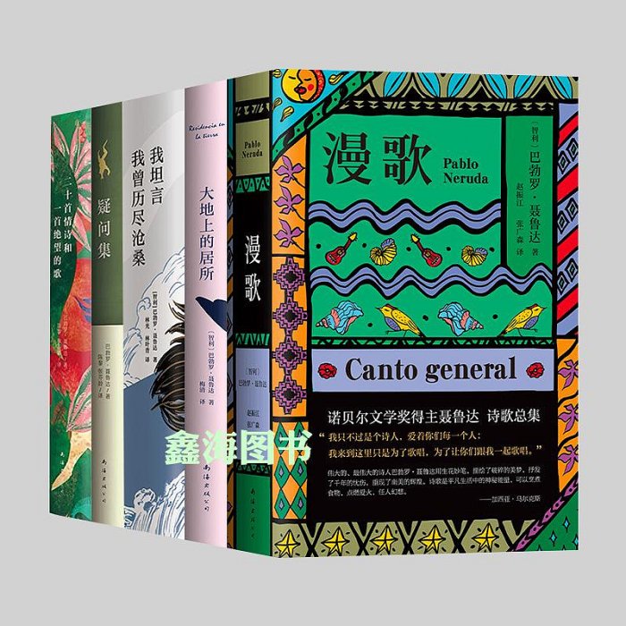 聶魯達詩集作品集全套7冊 漫歌+大地上的居所+我坦言我曾歷盡滄桑+疑問集+二十首情詩和一首絕望的歌+元素頌外國詩歌精選書籍