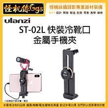 怪機絲 ULANZI ST-02L 快裝冷靴口金屬手機夾 手機 固定 腳架 熱靴座 支架 直播 錄影 蘋果 安卓