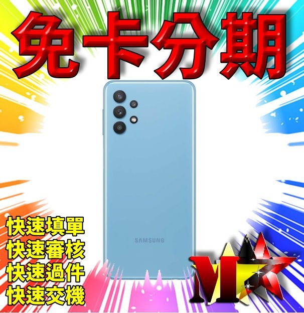 ☆摩曼星創通訊☆SAMSUNG Galaxy A32 5G手機  4G/64G 豆豆機 無卡分期 線上分期門號 高過件率