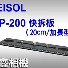 ＠佳鑫相機＠（全新品）FEISOL 台製 QP-200 快拆板 (加長型20cm) Arca規格 台灣製造