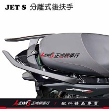 正鴻機車行 JETS分離式後扶手架 JET-S JET SR JET S 後架 后扶手 後扶手 尾翼