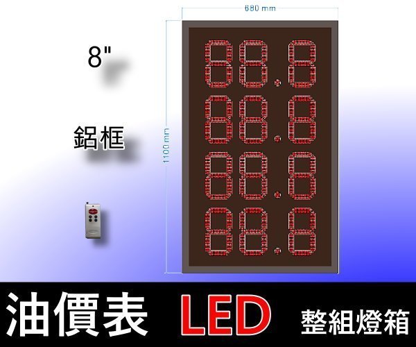 油價表LED燈箱/價格表看板內崁用油價數字錶油價屏加油站價表各油價品價表看板加油站led價加油站加油價目牌油價價目/6B