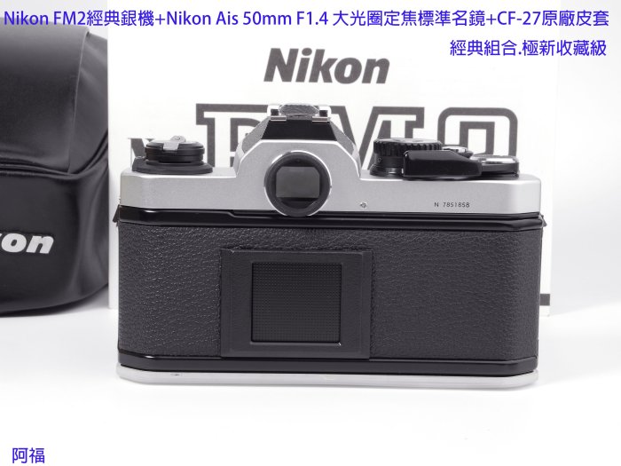 Nikon FM2經典銀機+Nikon Ais 50mm F1.4大光圈標準名鏡+CF-27原廠皮套