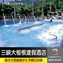 【台灣聯合訂房中心】三峽大板根森林溫泉渡假村大眾溫泉SPA350元 板橋面交