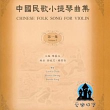 【愛樂城堡】小提琴譜=中國民歌小提琴曲集 第1集~陳藍谷 主編~鋼琴伴奏譜 另購