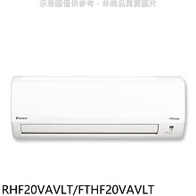 《可議價》大金【RHF20VAVLT/FTHF20VAVLT】變頻冷暖分離式冷氣(含標準安裝)