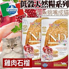 【🐱🐶培菓寵物48H出貨🐰🐹】(送購物金250元)法米納LC4低穀結紮挑嘴成貓天然糧雞肉石榴1.5kg自取不打折