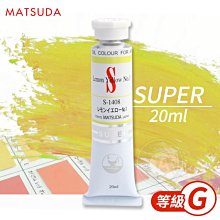 『ART小舖』日本MATSUDA松田 SUPER超級油畫顏料20ml 等級G 單支