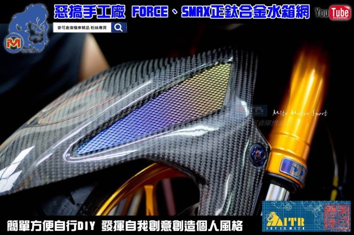 ☆麥可倉庫機車精品☆【惡搞手工廠 FORCE SMAX 正鈦合金水箱護網】SMAX FORCE 64