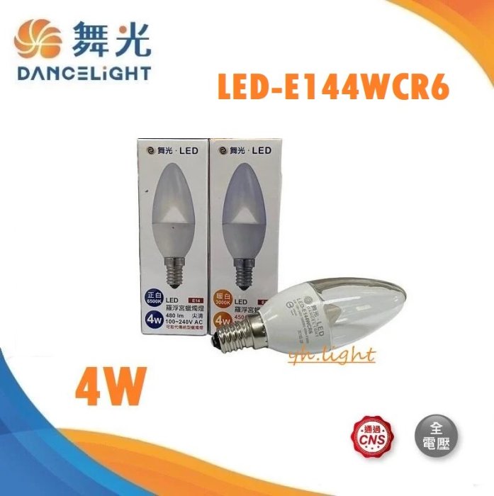 台北市樂利照明 舞光 LED-E144WCR6 4W 尖清 羅浮宮 E14 燈泡 水晶燈燈泡 白光 黃光