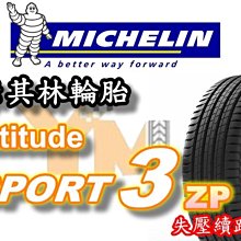 非常便宜輪胎館 米其林輪胎Latitude SPORT 3 ZP 失壓續跑 245 45 20 完工價xxxxx歡迎電洽