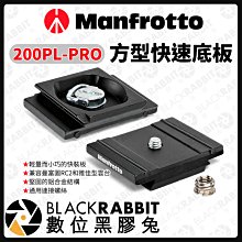 數位黑膠兔【 Manfrotto 200PL-PRO 方型快速底板 】雲台 底板 轉接板 相機 腳架 攝影 曼富圖