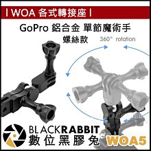 數位黑膠兔【 WOA5 GoPro 鋁合金 單節魔術手 螺絲款 】潛水 支架 延伸夾 中夾 金屬 燈臂 運動相機 轉接頭