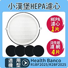 適用小漢堡HEPA濾心【HEPA濾心1片+活性碳濾網*4片】Health Banco R2BF2025 R1BF2025