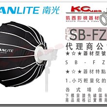 凱西影視器材【 NANLITE 南光 SB-FZ60 快收式柔光箱 60cm FORZA60 配件】 南冠 布罩 無影罩