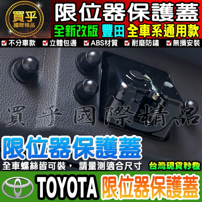 豐田 全新改版限位器 ALTIS VIOS RAV4 C-HR CAMRY PRIUS SIENTA 車門、雙凸限位器