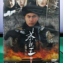 影音大批發-S05-008-正版DVD-大陸劇【恭親王 一生為奴／共9片42集】-陳寶國 王剛 秦焰(直購價)