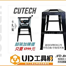 @UD工具網@ CUTECH鋼鐵城 桌上型刨木機腳架 80200 腳架 穩定堅固耐用 適用同公司所有自動、手壓刨木機