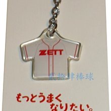 貳拾肆棒球-有錢不一定買的到.日本ZETT廠商限定球衣造型吊飾
