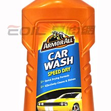 【易油網】ARMORALL 快乾型 濃縮洗車精 CAR WASH 美光 平行輸入 G7164