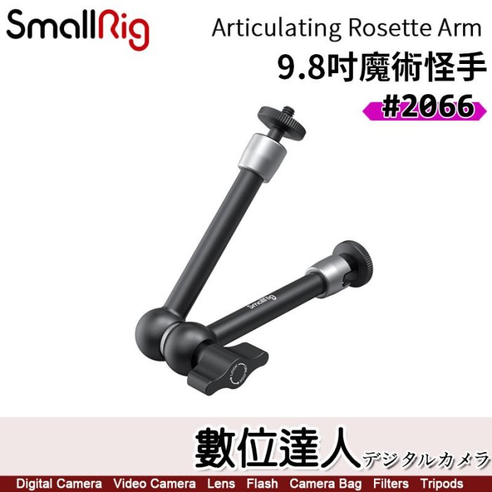 SmallRig 9.8吋 魔術怪手 2066 / 監視器、LED燈外掛支架 鉸接式怪手 魔術手 兔籠 提籠 冷靴