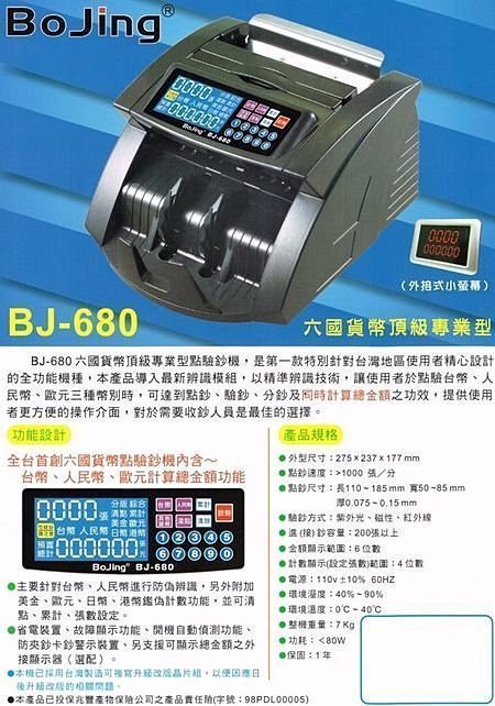 BOJING 680 BJ-680頂級高精密(六國幣)專業型鑑偽點驗鈔機BJ680
