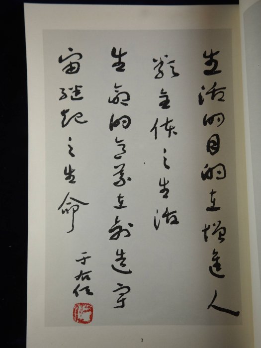 ＊阿威的藏寶箱＊【特價 當代草聖 書法家 于右任 法書集】品相優 保存良好 值得收藏