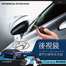 T7m 現代 Elantra 專用型 後視鏡 電動收折 自動收納控制器  Elantra  EX A015