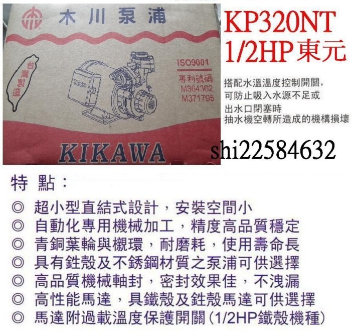 ＊黃師傅＊【木川換裝1】舊換新 KP320NT 裝到好4300~1/2HP抽水機~抽水馬達~東元馬達~附溫控 KP320