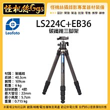 怪機絲 Leofoto 徠圖 LS224C+EB36 碳纖維三腳架 拍照 錄影 球型雲台 載重6kg 輕巧 相機腳架