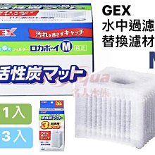 微笑的魚水族☆GEX-五味【水中過濾替換濾材M型(3入)】(替換濾棉)活性碳+濾棉