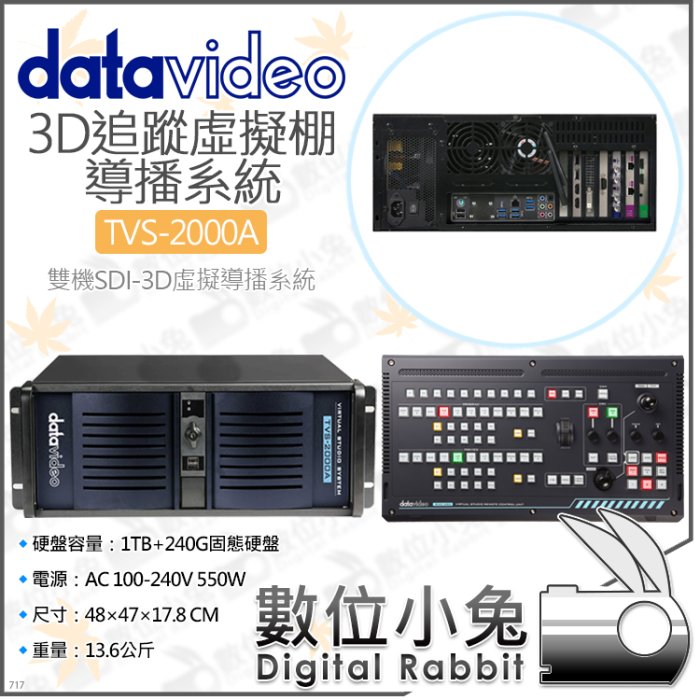 數位小兔【datavideo 洋銘 TVS-2000A 3D追蹤虛擬棚導播系統】雙機 SDI 字幕 課程錄影 直播 訪談