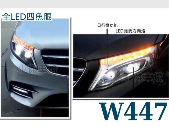 》傑暘國際車身部品《 BENZ 賓士W447 V250D VITO 15 16 17年全LED四魚眼R8大燈 跑馬方向燈