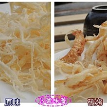 【3號味蕾】魷魚絲(原味、碳烤)300克/分裝包 魚製品 魷魚絲 鱈魚絲