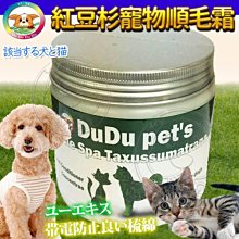 【🐱🐶培菓寵物48H出貨🐰🐹】DUDU PETS》紅豆杉DU-014寵物順毛霜400ml特價419元