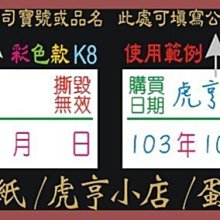 ☆虎亨☆【K8現成款 2x1公分 特價4800張1050元含稅 彩色易碎貼紙 】保固貼紙/易碎貼紙/蛋殼貼紙/免運