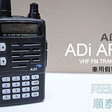 『光華順泰無線』 台灣品牌 ADi AF-16 無線電 對講機 車充組 AF16 VHF 點菸器 利匯 跟車 車隊