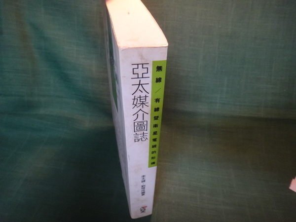 【愛悅二手書坊 11-23】亞太媒介圖誌：無線/有線暨衛星電視的形構 劉現成等  亞太圖書