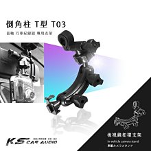 T03【T型 倒角柱】後視鏡扣環式支架 創見 Transcend DriverPro 50 520 220 200｜岡山破盤王