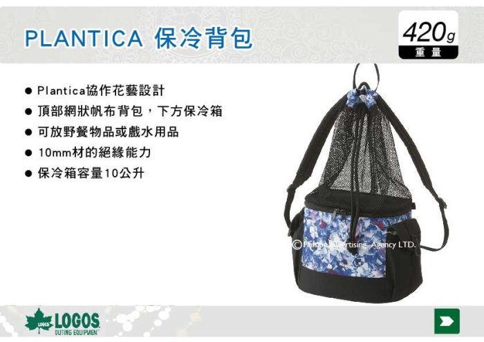 ||MyRack|| LOGOS PLANTICA 保冷背包 10L 花系列 保冰提袋 後背包 No.86002103