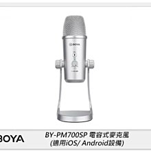 ☆閃新☆BOYA BY-PM700SP USB電容式麥克風 (公司貨) 適用iOS/Android/ Mac