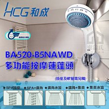 含稅 和成 HCG BA520-B5NAWD 多功能按摩蓮蓬頭 五段式花灑 多功能按摩蓮蓬頭 手持蓮蓬頭【東益氏】