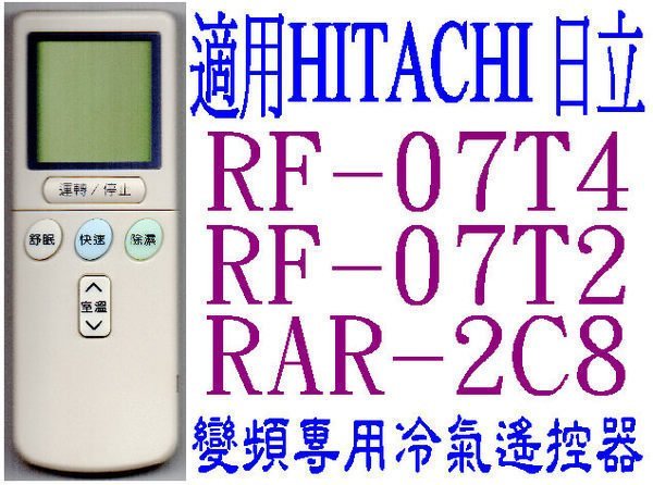 全新HITACHI日立冷氣變頻遙控器免設定適用RF-07T1 07T2 07T3 RF-07T4 RE-07T3 626