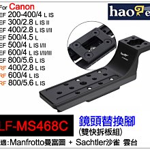 ＠佳鑫相機＠（全新）Haoge號歌LF-MS468C鏡頭替換腳(曼富圖+沙雀)雙快板Canon RF 600 800mm