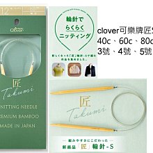 clover可樂牌匠S竹輪針3號~5號40cm~80cm~編織工具~毛線帽、圍巾、圍脖~ 手工藝材料☆彩暄手工坊☆